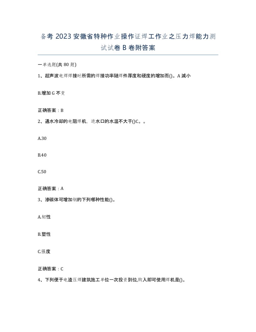 备考2023安徽省特种作业操作证焊工作业之压力焊能力测试试卷B卷附答案