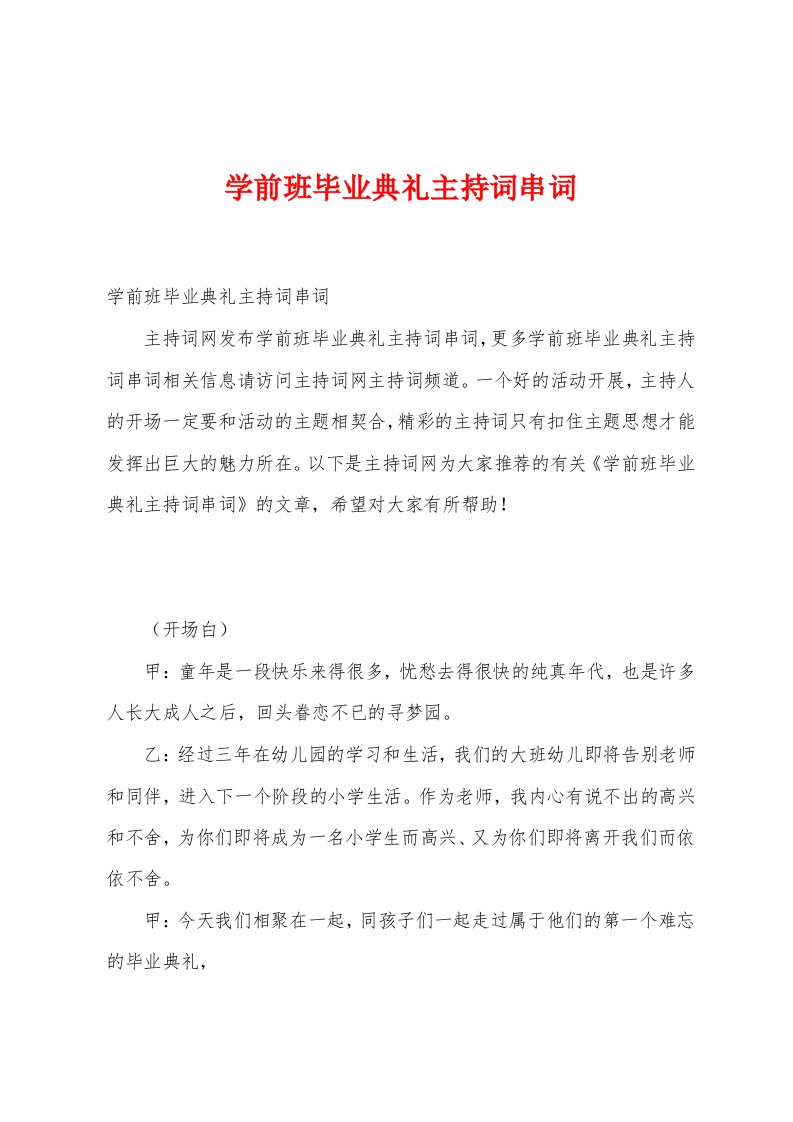 学前班毕业典礼主持词串词