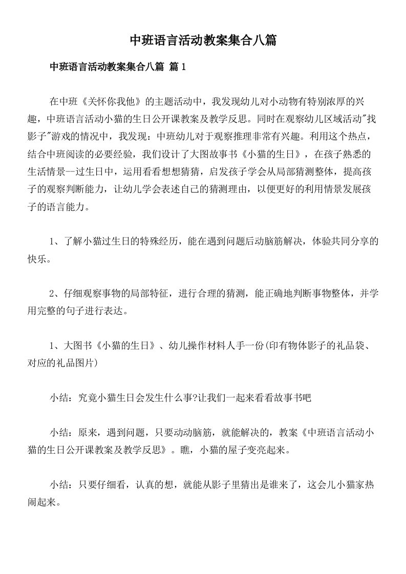 中班语言活动教案集合八篇