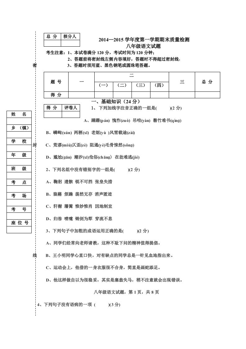 2014-2015学年度第一学期期末质量检测八年级语文试题