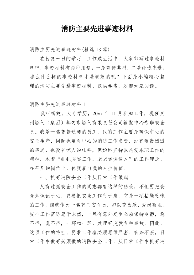 消防主要先进事迹材料