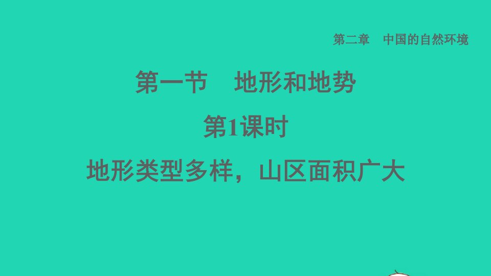 2021秋七年级地理上册第2章中国的自然环境第一节地形和地势第1课时地形类型多样山区面积广大课件鲁教版五四制