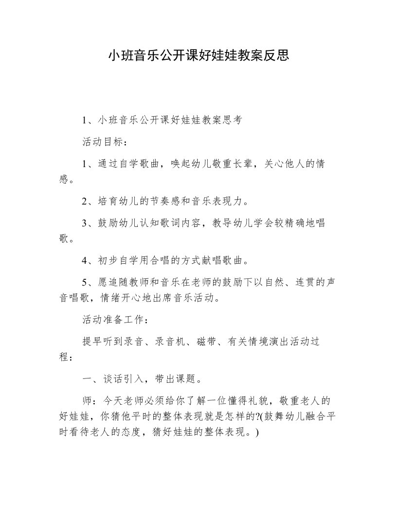 小班音乐公开课好娃娃教案反思