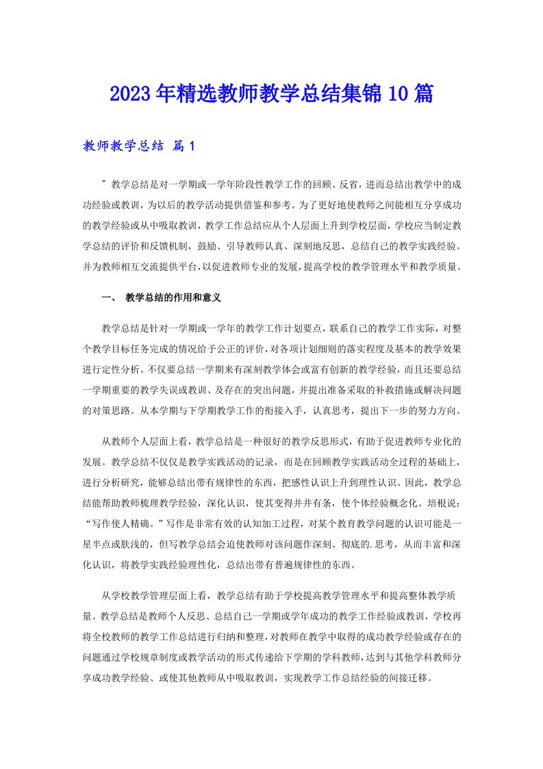 2023年精选教师教学总结集锦10篇