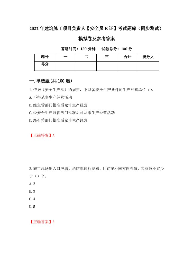 2022年建筑施工项目负责人安全员B证考试题库同步测试模拟卷及参考答案40