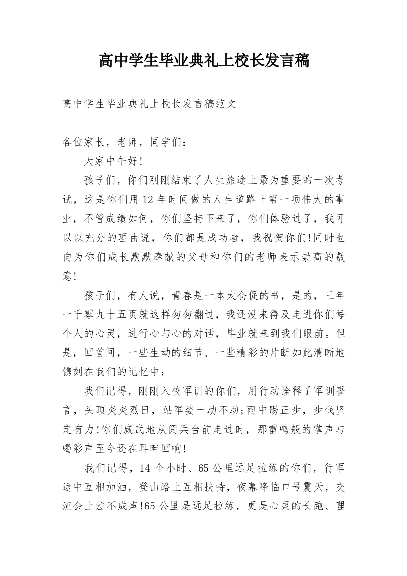 高中学生毕业典礼上校长发言稿