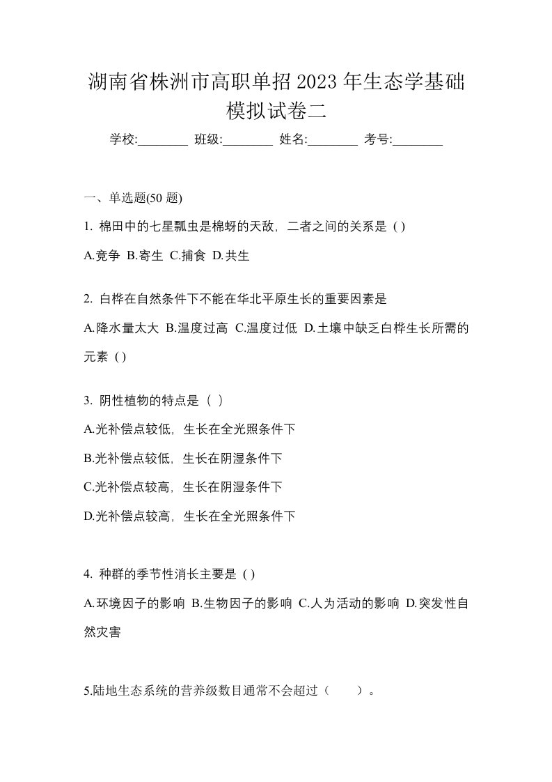 湖南省株洲市高职单招2023年生态学基础模拟试卷二