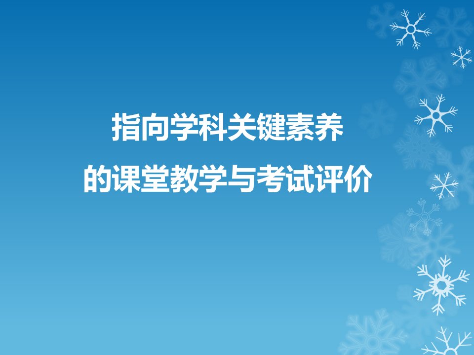 指向核心素养的生物课堂教学与考试评价市公开课一等奖市赛课获奖课件