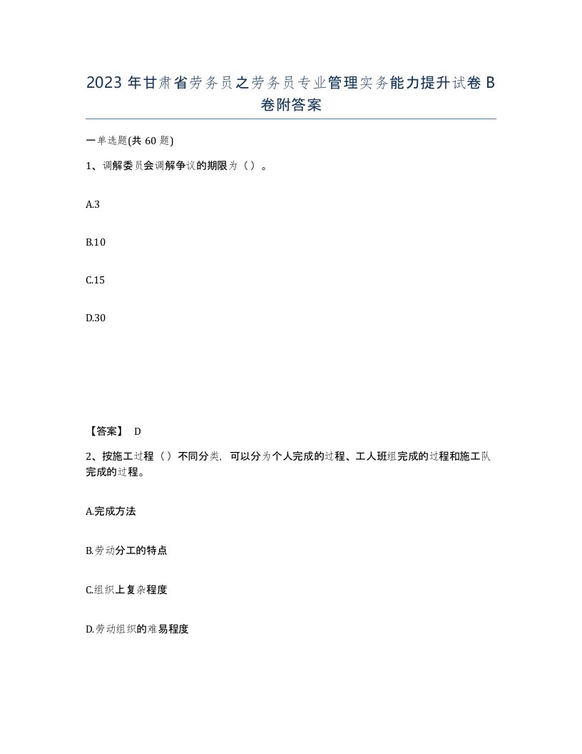 2023年甘肃省劳务员之劳务员专业管理实务能力提升试卷B卷附答案