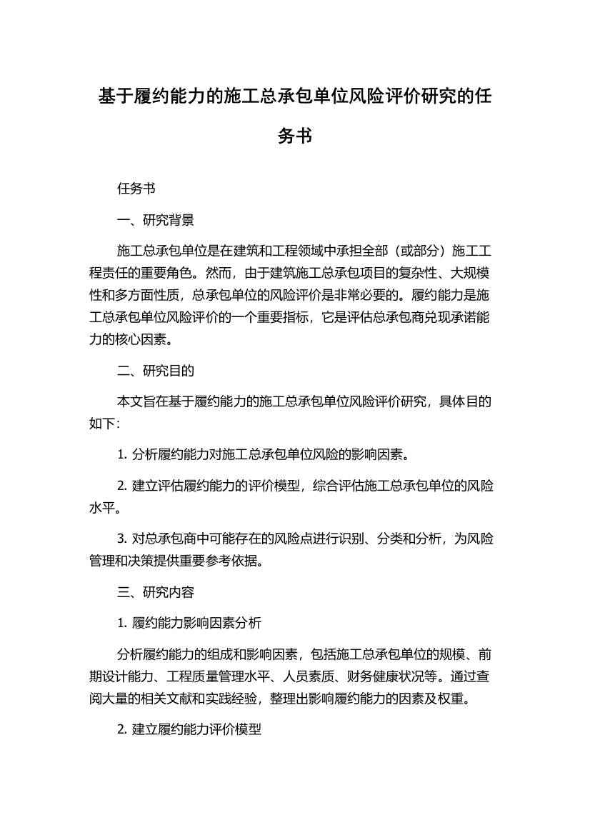 基于履约能力的施工总承包单位风险评价研究的任务书