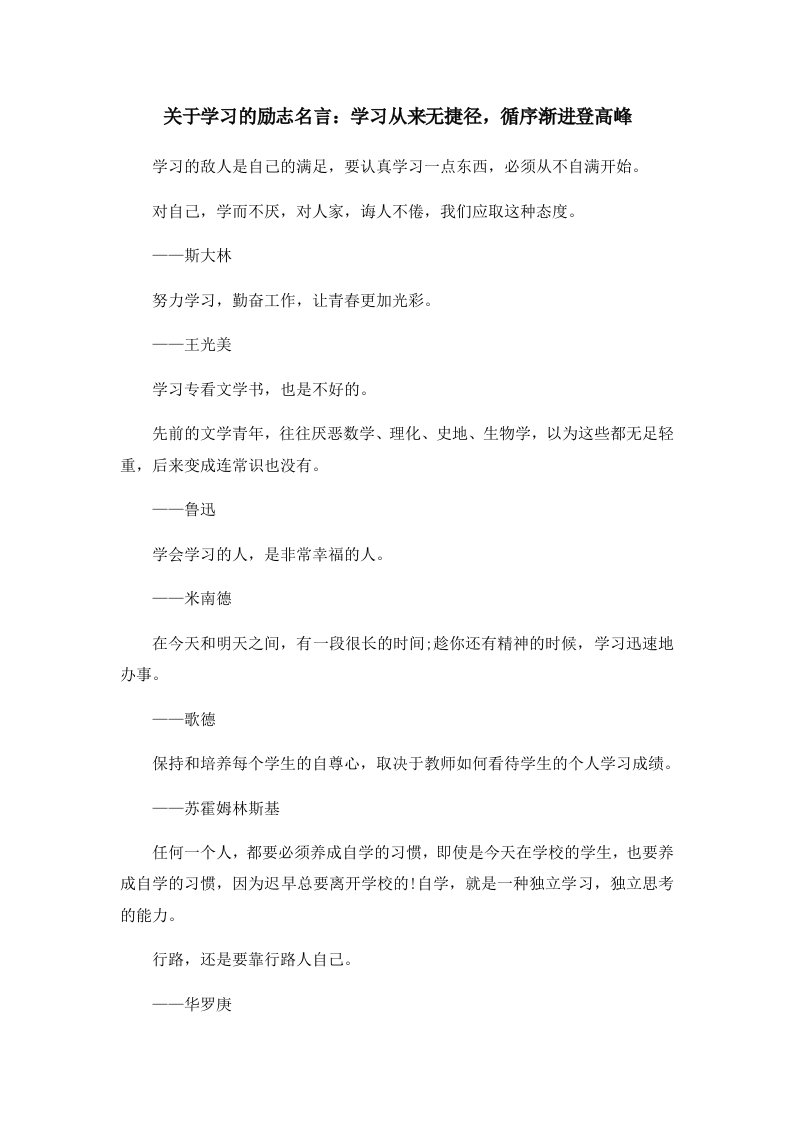 关于学习的励志名言学习从来无捷径循序渐进登高峰