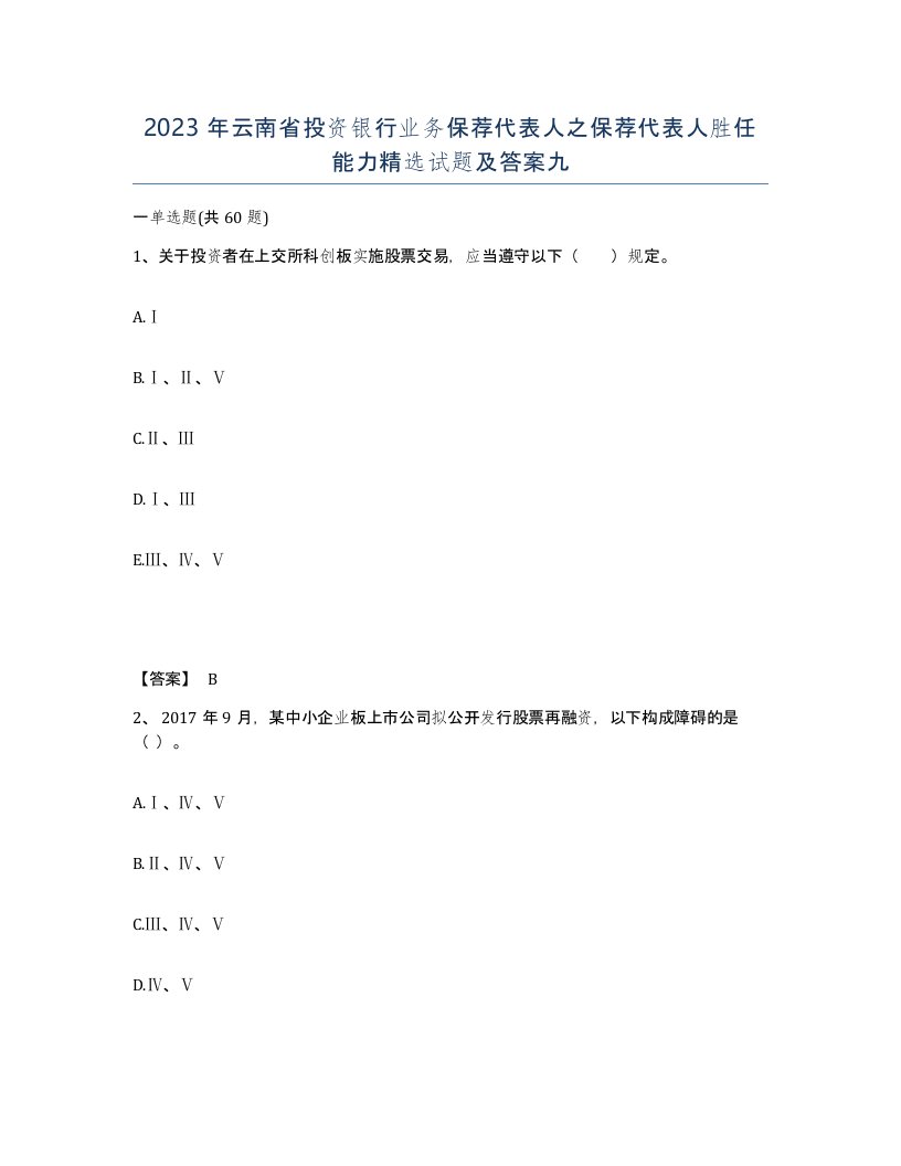 2023年云南省投资银行业务保荐代表人之保荐代表人胜任能力试题及答案九