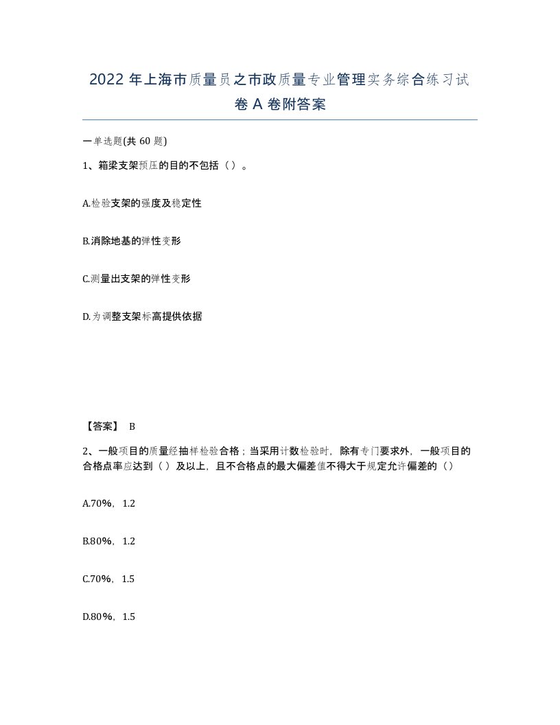 2022年上海市质量员之市政质量专业管理实务综合练习试卷A卷附答案