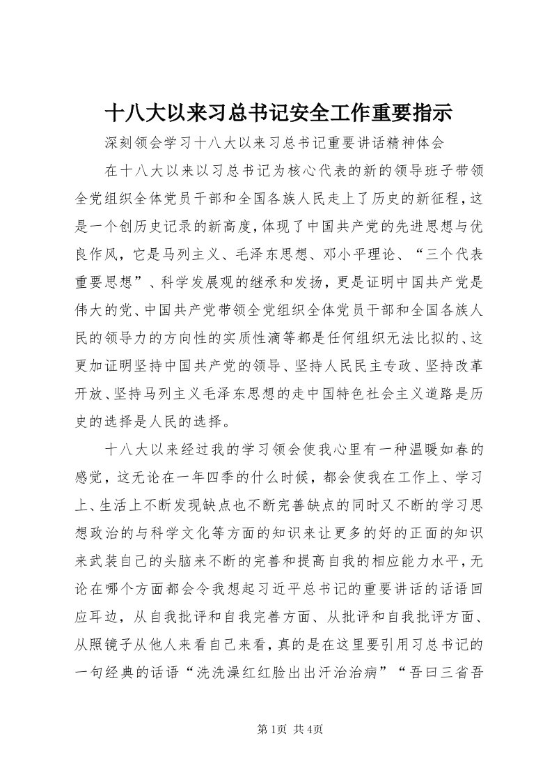 5十八大以来习总书记安全工作重要指示