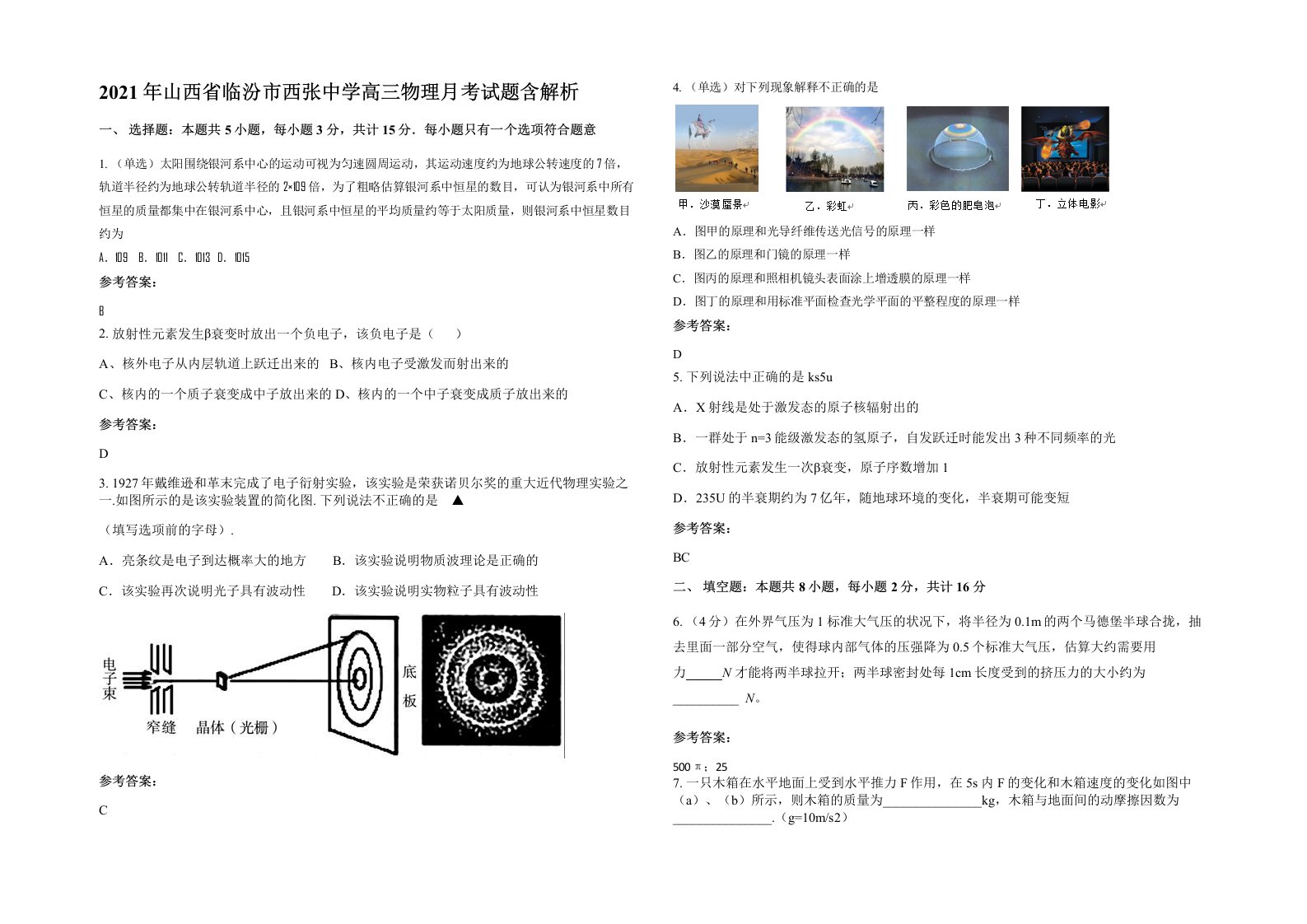 2021年山西省临汾市西张中学高三物理月考试题含解析