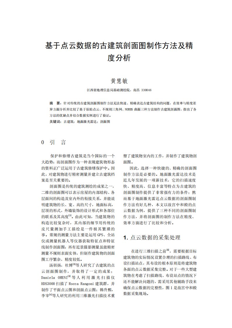 基于点云的古建筑剖面图制作方法及精度分析_黄慧敏