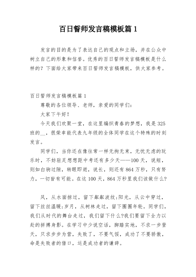 百日誓师发言稿模板篇1