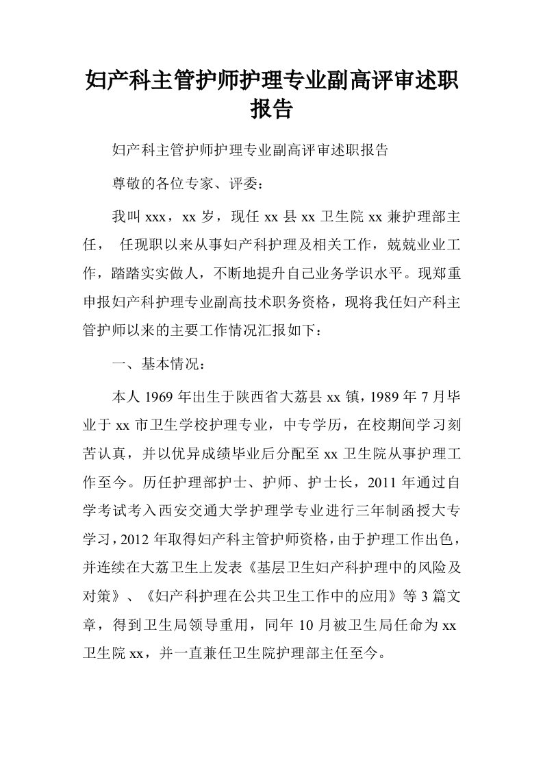 妇产科主管护师护理专业副高评审述职报告