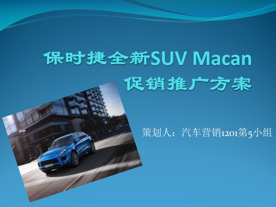 保时捷全新SUVMacan上市推广方案