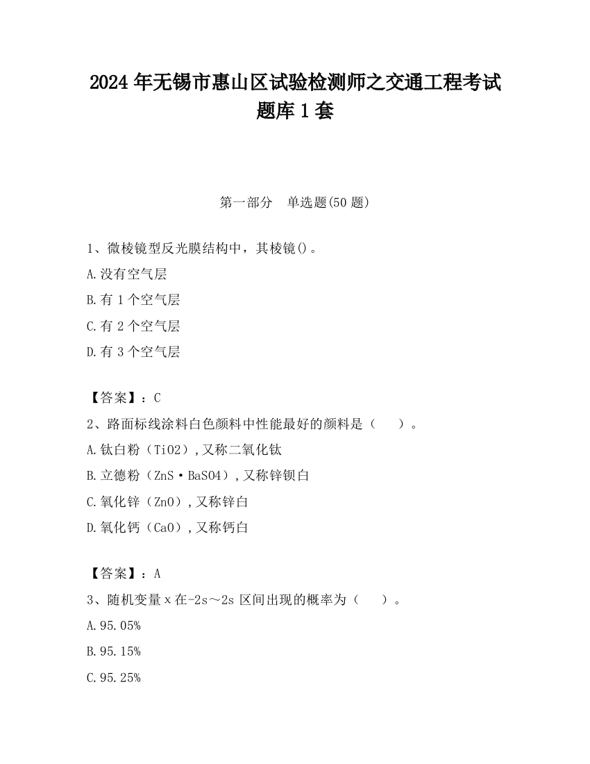 2024年无锡市惠山区试验检测师之交通工程考试题库1套