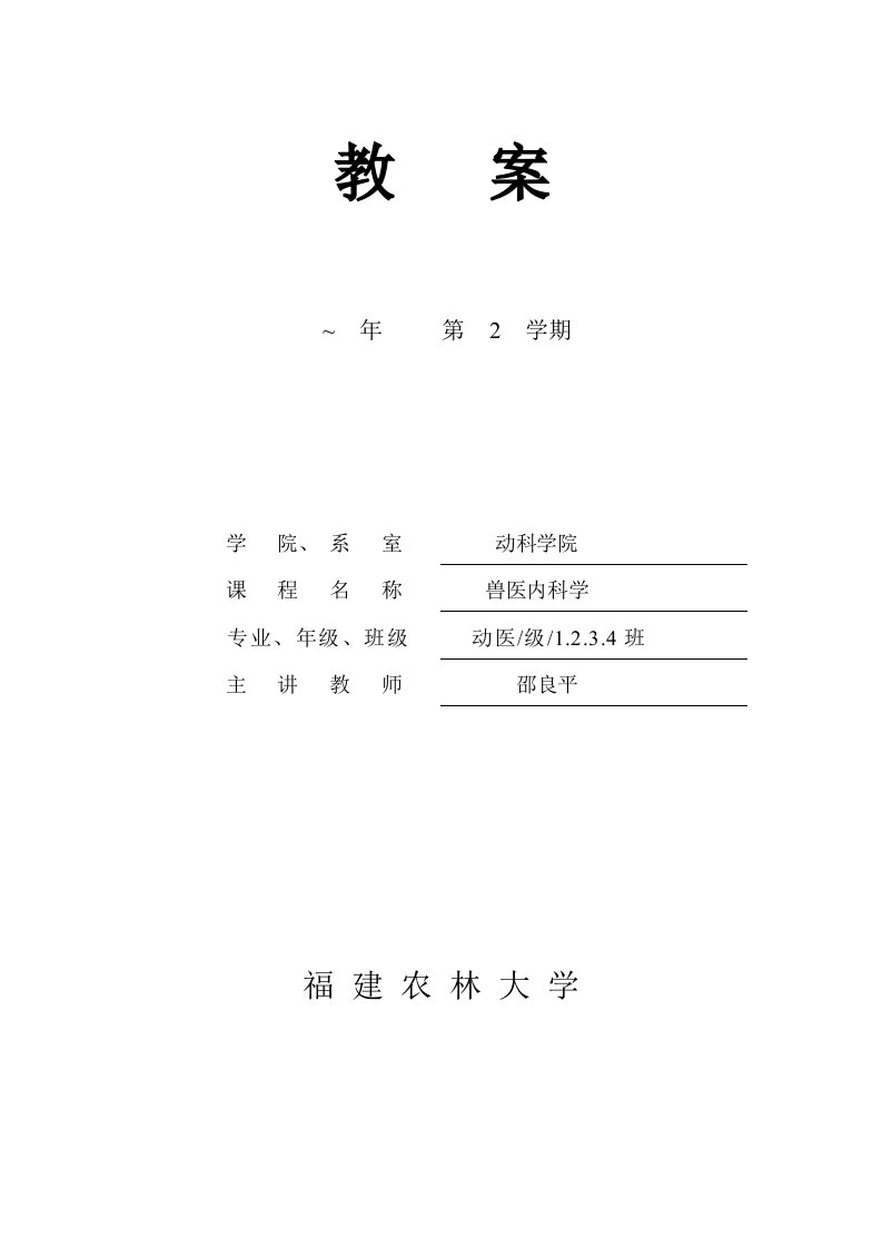 兽医内科学教案样稿