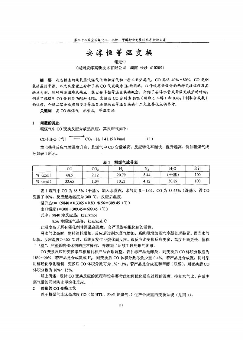 安淳恒等温变换