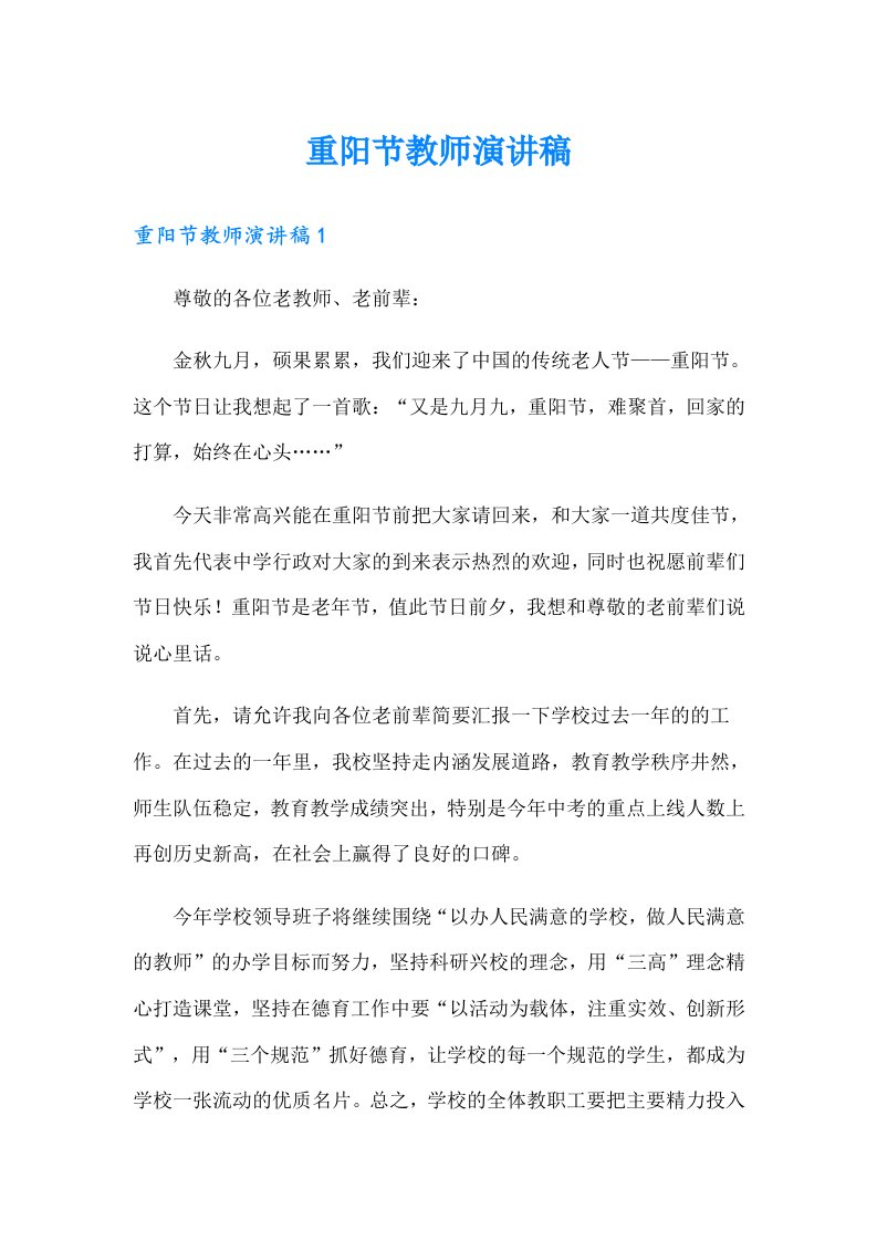 重阳节教师演讲稿