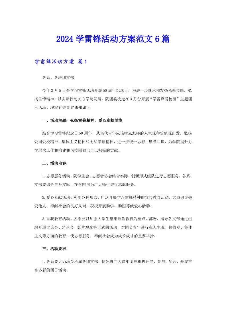 2024学雷锋活动方案范文6篇（多篇）