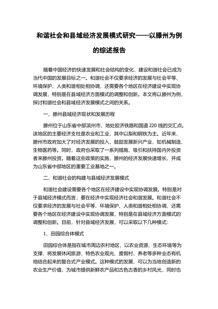 和谐社会和县域经济发展模式研究——以滕州为例的综述报告