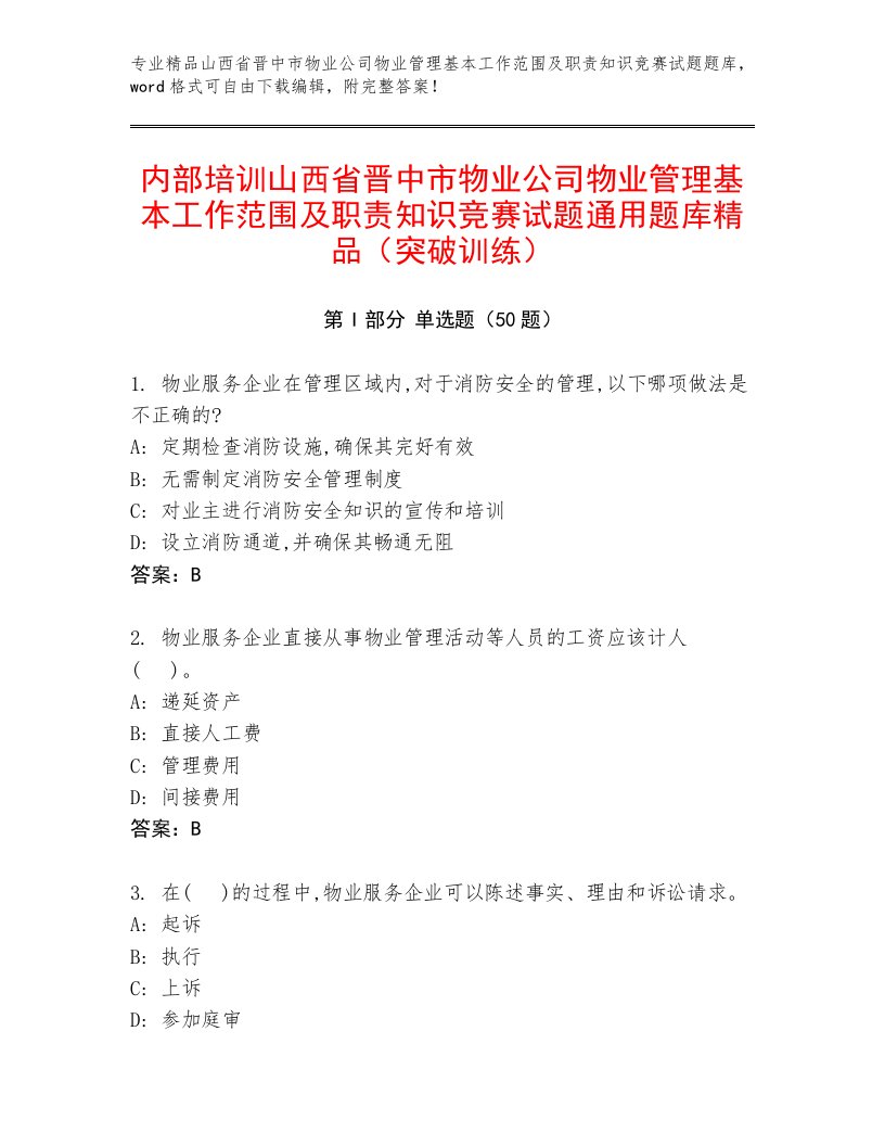 内部培训山西省晋中市物业公司物业管理基本工作范围及职责知识竞赛试题通用题库精品（突破训练）