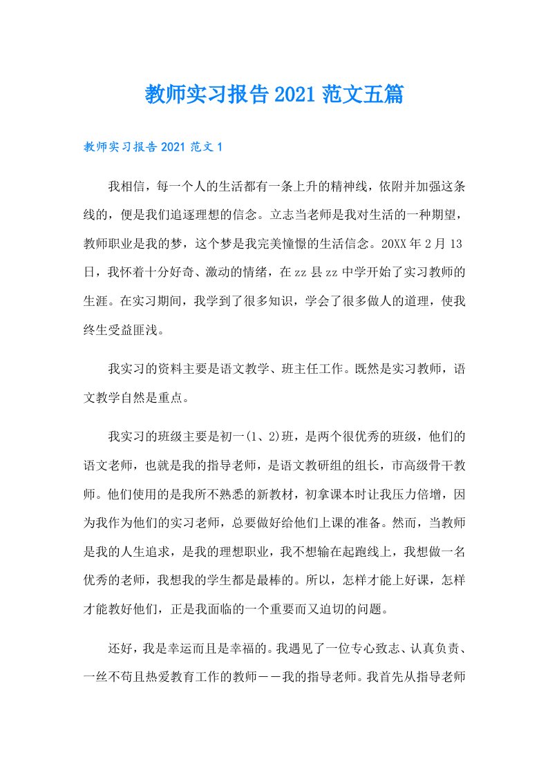 教师实习报告范文五篇