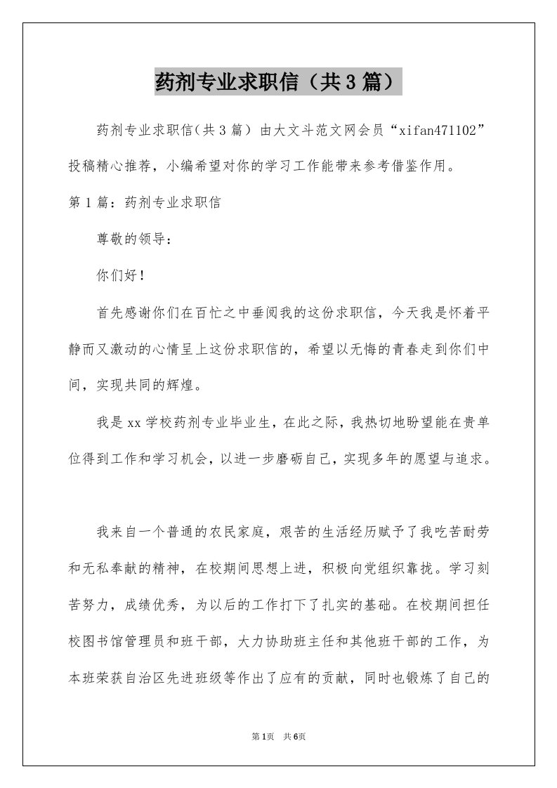 药剂专业求职信共3篇