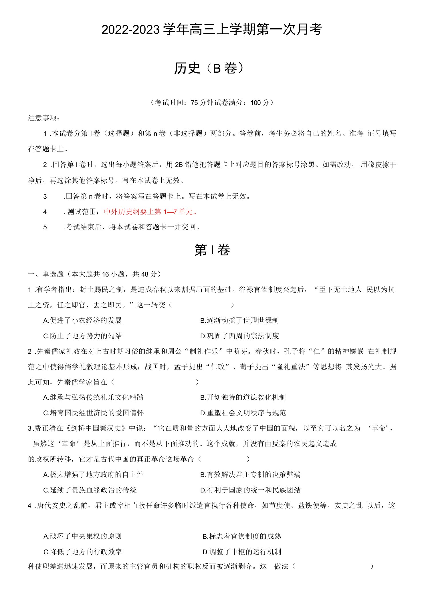 2022-2023学年高三历史上学期第一次月考试卷（B卷）（含答案与解析）