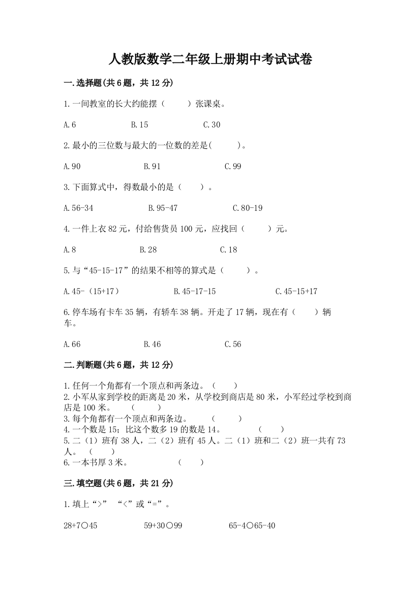 人教版数学二年级上册期中考试试卷及参考答案(a卷)