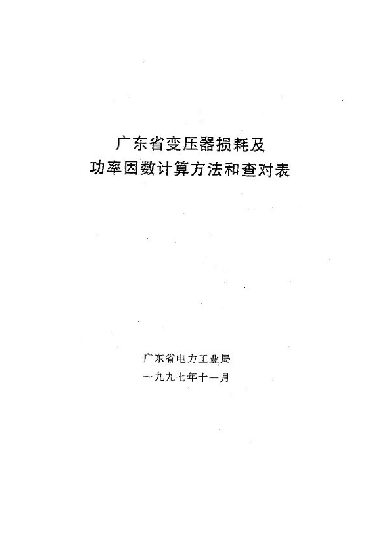 广东省变压器损耗及功率因数查对表