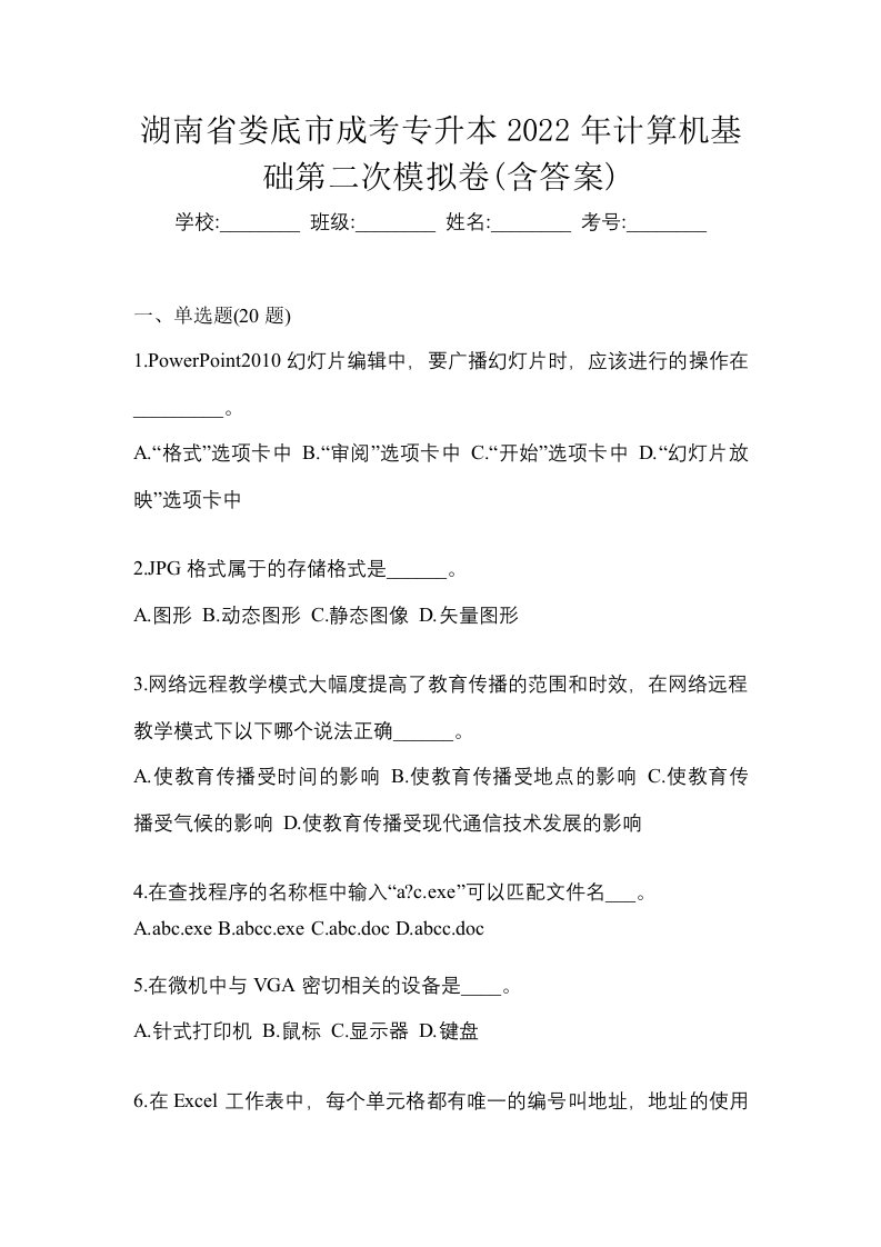 湖南省娄底市成考专升本2022年计算机基础第二次模拟卷含答案