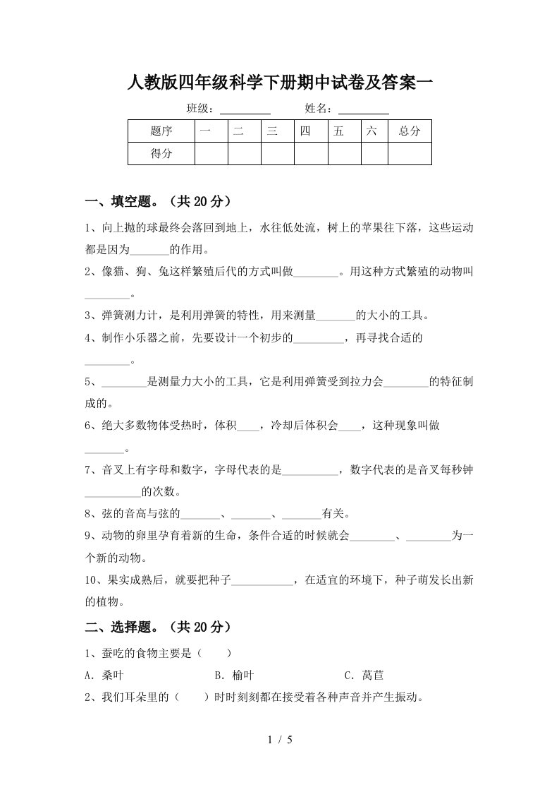 人教版四年级科学下册期中试卷及答案一