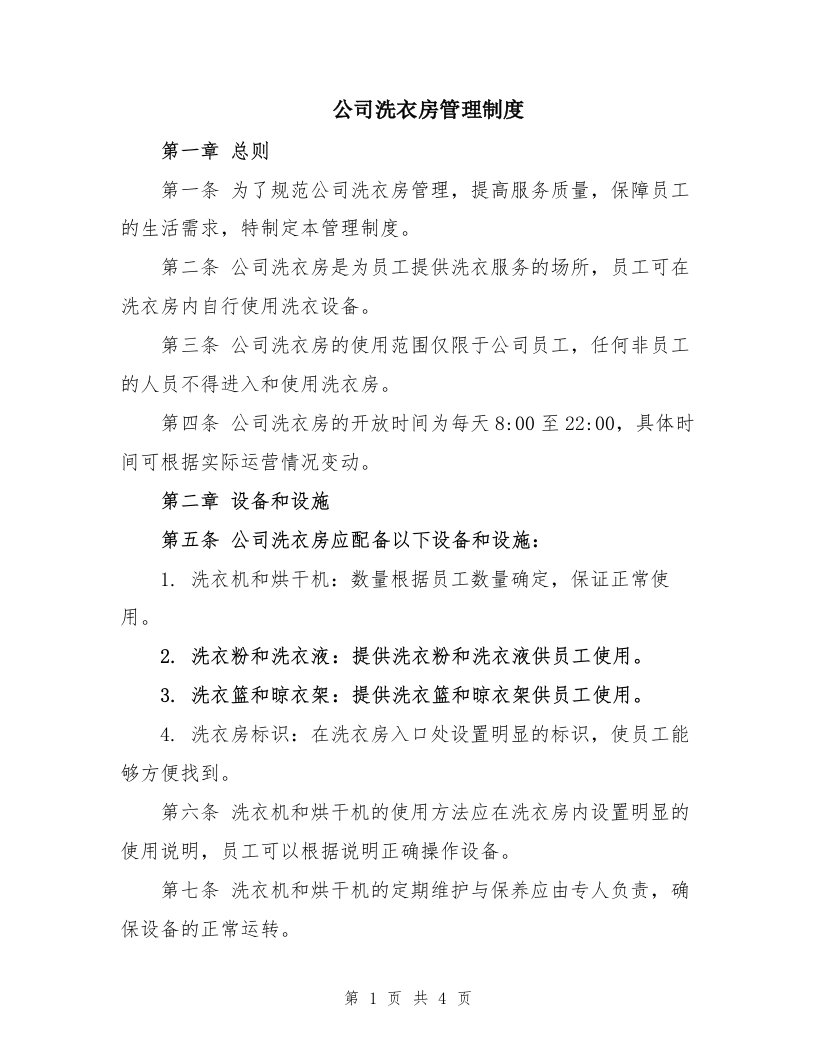 公司洗衣房管理制度