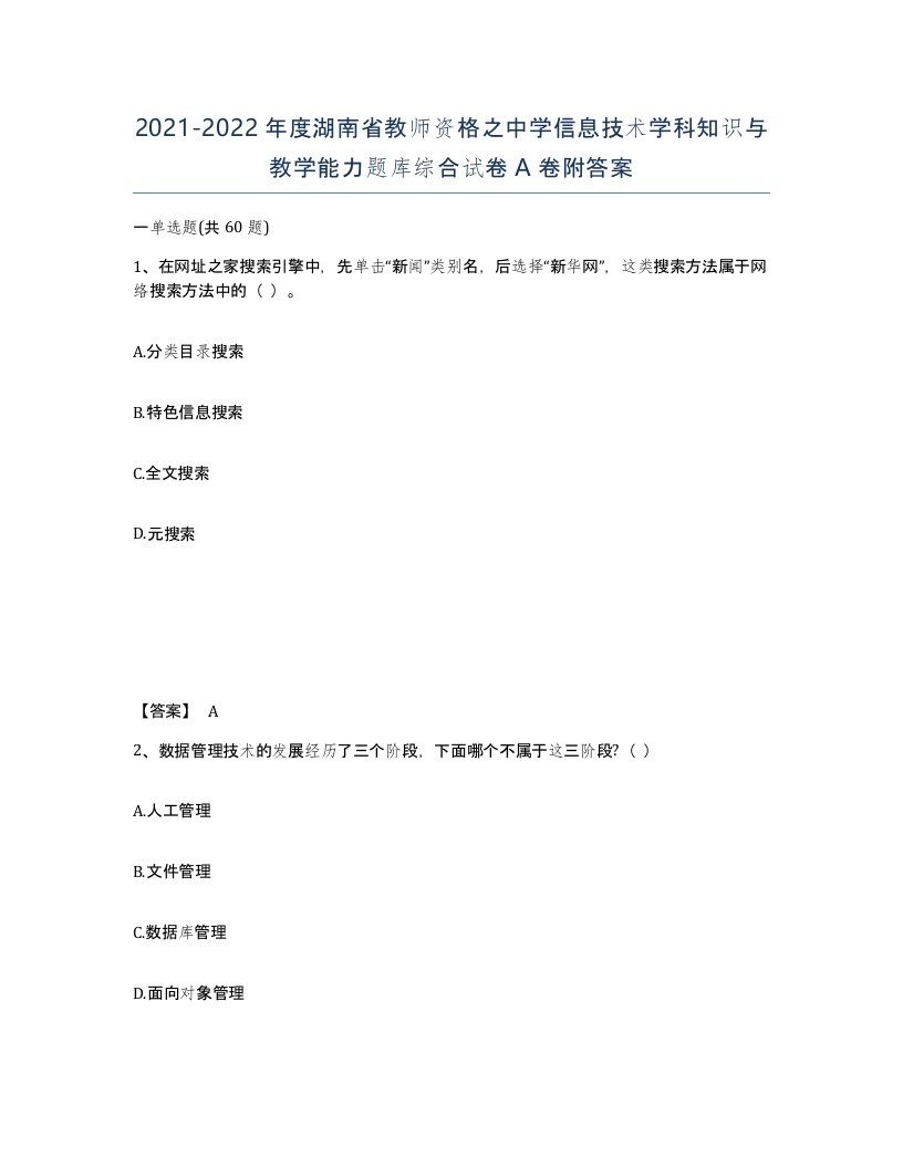 2021-2022年度湖南省教师资格之中学信息技术学科知识与教学能力题库综合试卷A卷附答案