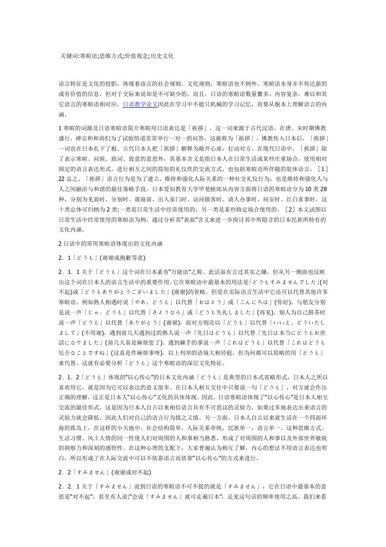 最新精品范文-浅谈日语寒暄语的学习方法和技巧