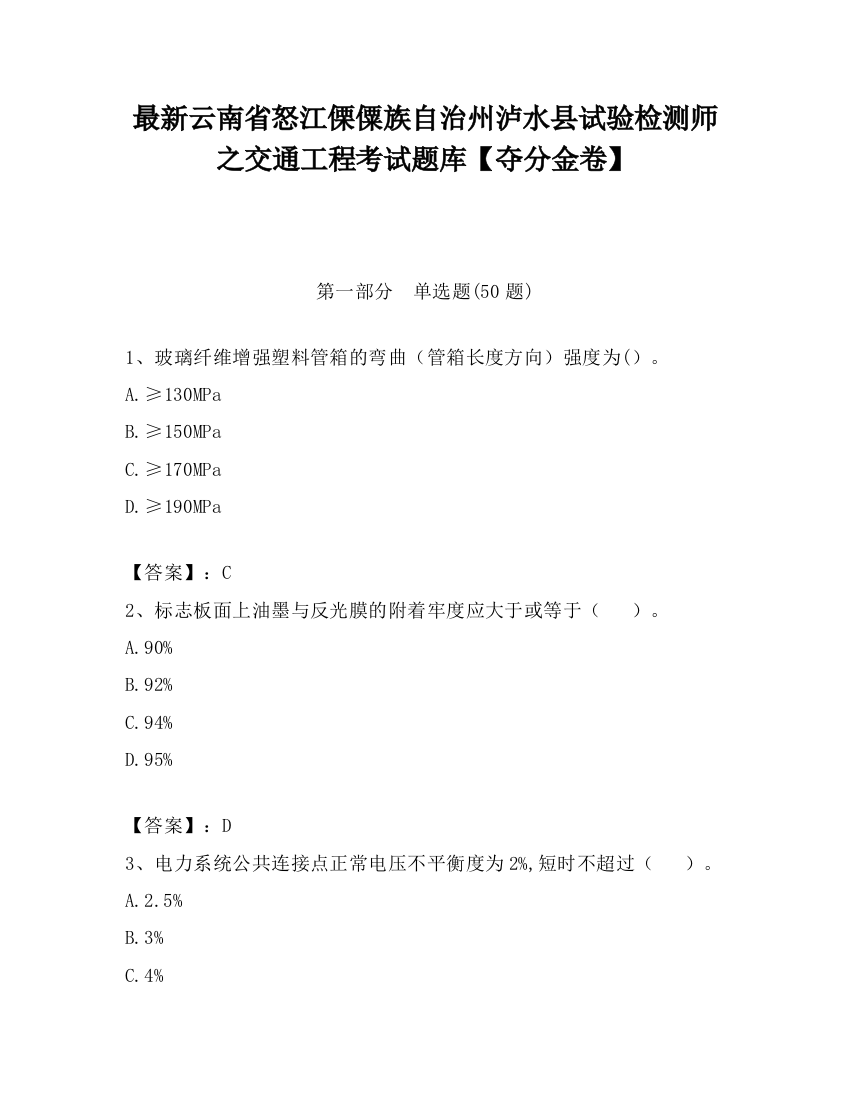 最新云南省怒江傈僳族自治州泸水县试验检测师之交通工程考试题库【夺分金卷】