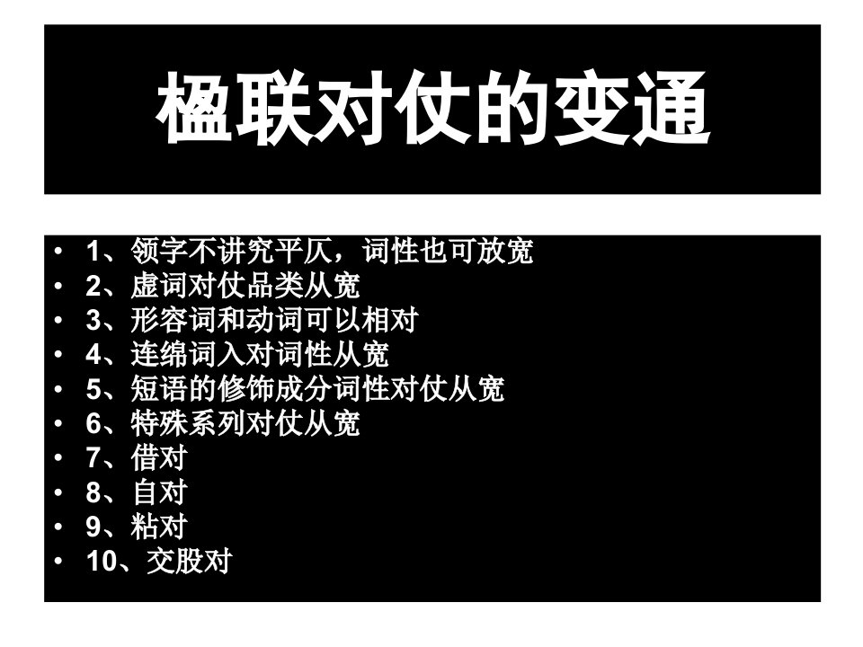 楹联对仗的变通-课件（ppt·精·选）