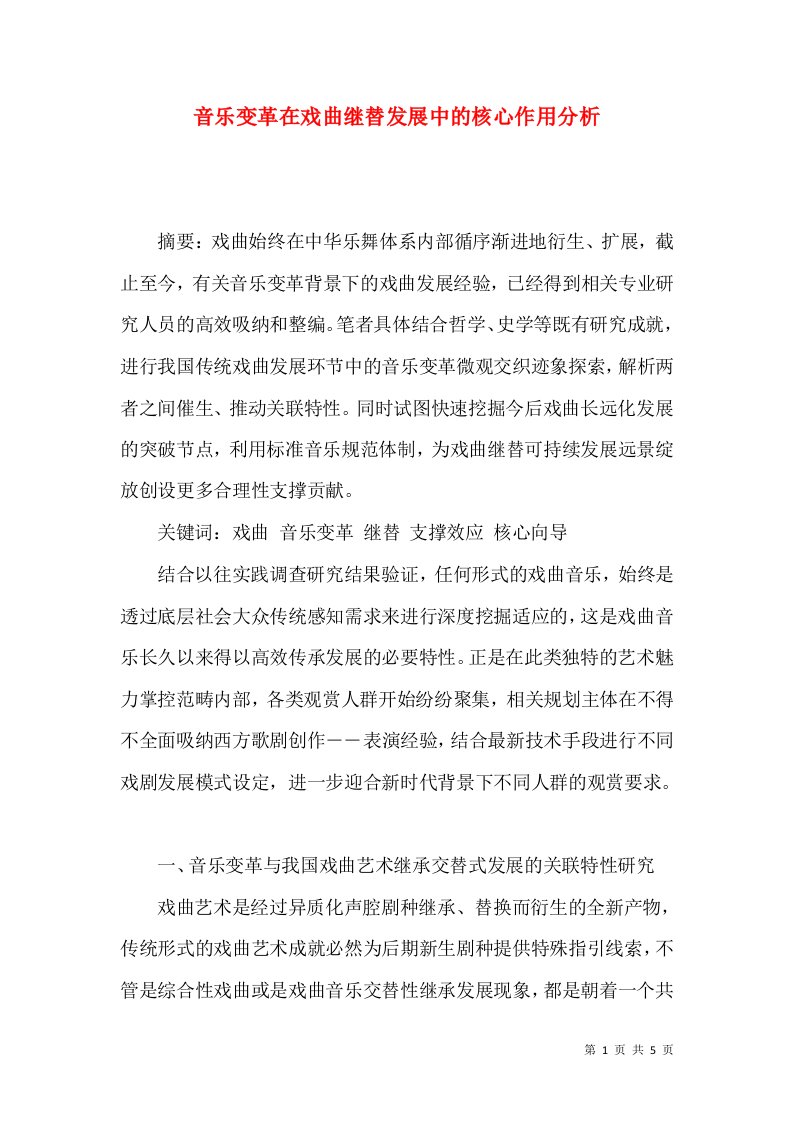 音乐变革在戏曲继替发展中的核心作用分析