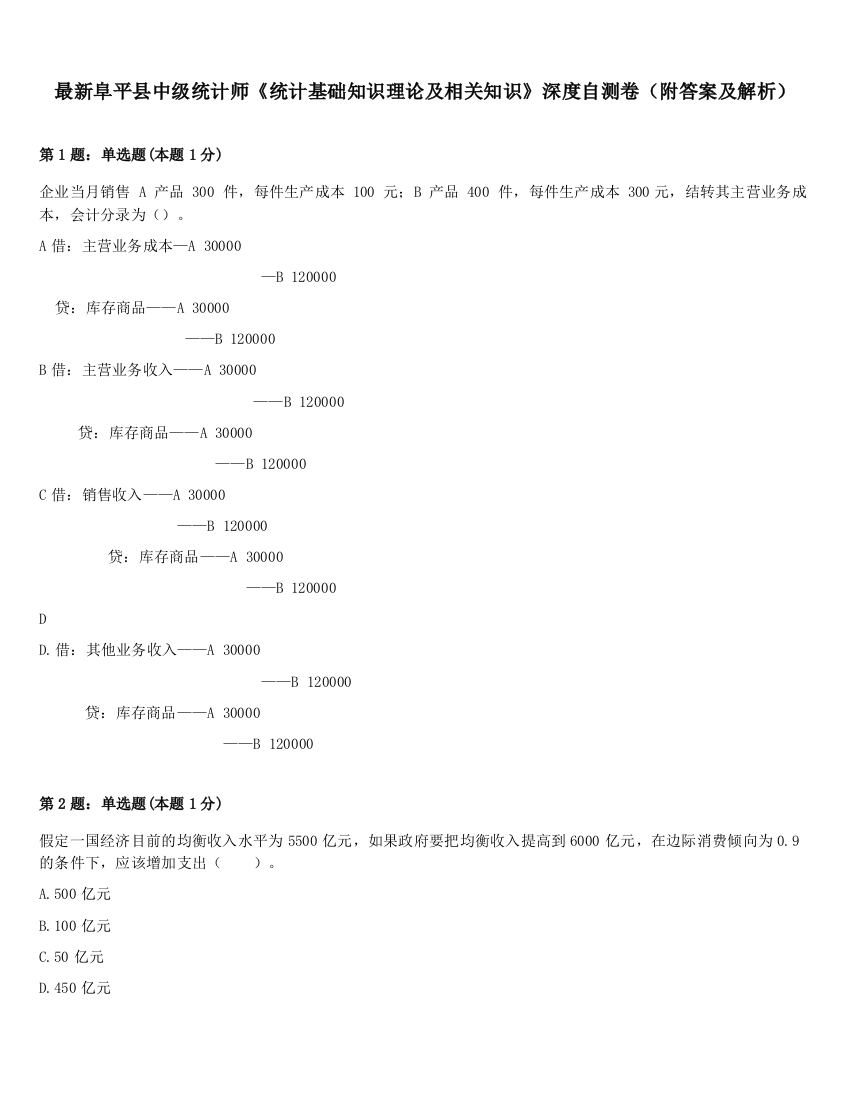 最新阜平县中级统计师《统计基础知识理论及相关知识》深度自测卷（附答案及解析）