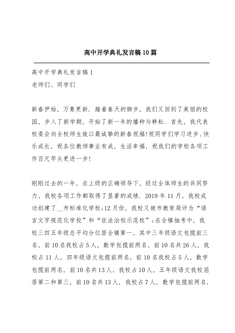 高中开学典礼发言稿10篇