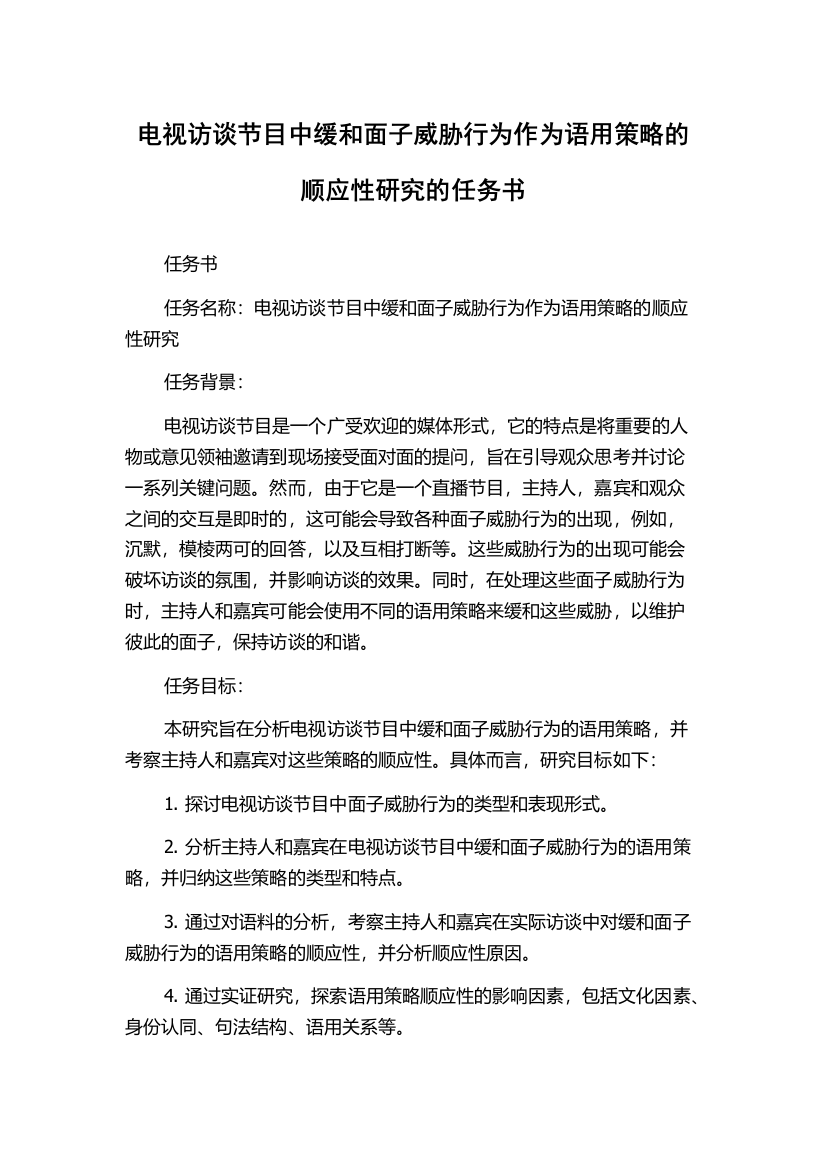 电视访谈节目中缓和面子威胁行为作为语用策略的顺应性研究的任务书