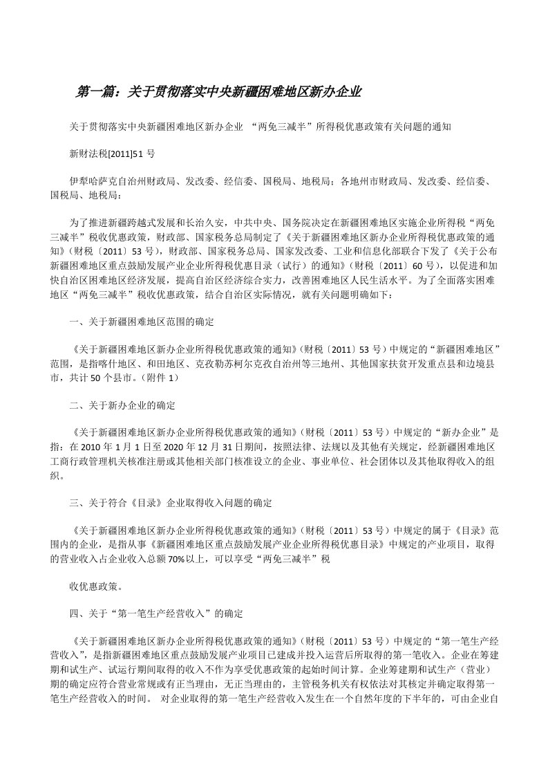 关于贯彻落实中央新疆困难地区新办企业[修改版]