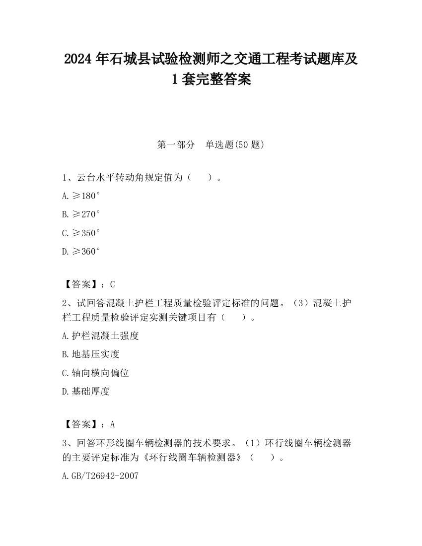 2024年石城县试验检测师之交通工程考试题库及1套完整答案