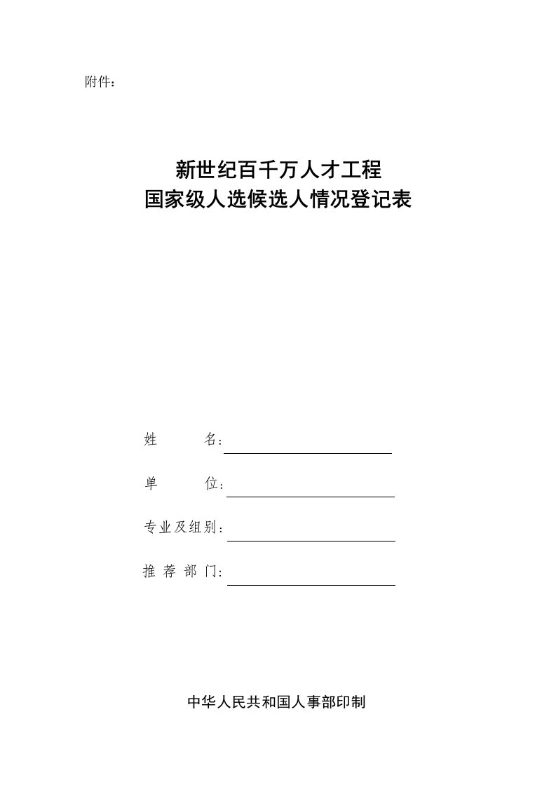 新世纪百千万人才工程推荐表