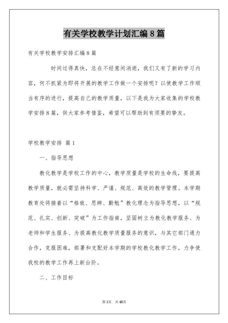 有关学校教学计划汇编8篇